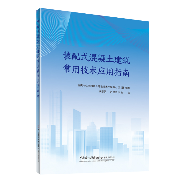 装配式混凝土建筑常用技术应用指南