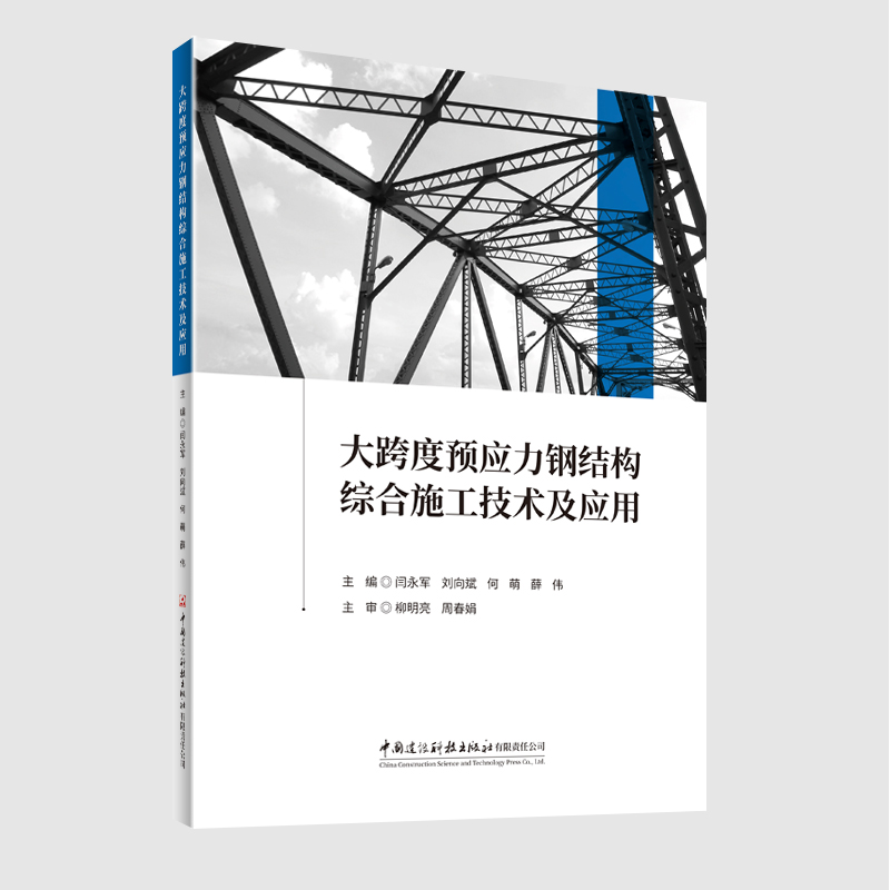 大跨度预应力钢结构综合施工技术及应用