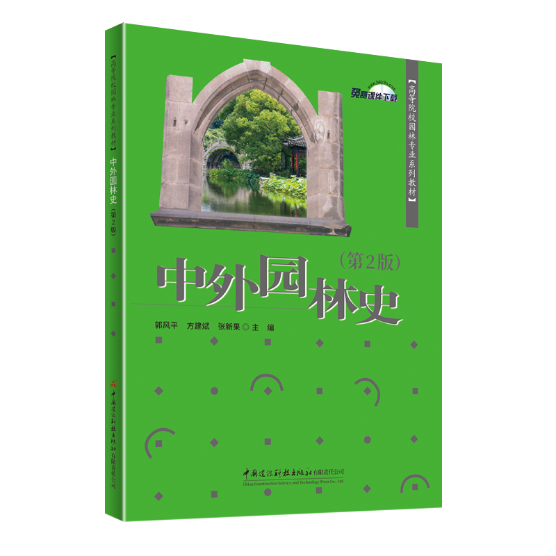 中外园林史（第2版）/高等院校园林专业系列教材