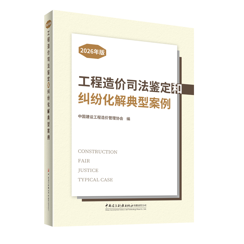 工程造价司法鉴定和纠纷化解典型案例：2026年版