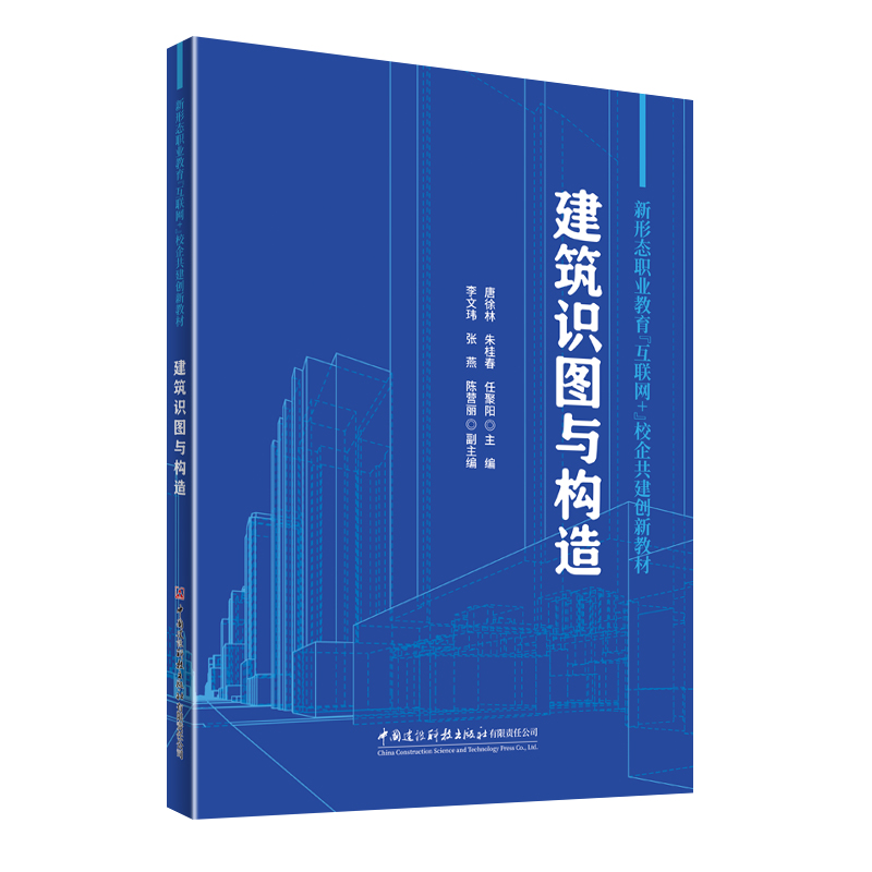 建筑识图与构造/新形态职业教育 “互联网＋”校企共建创新教材