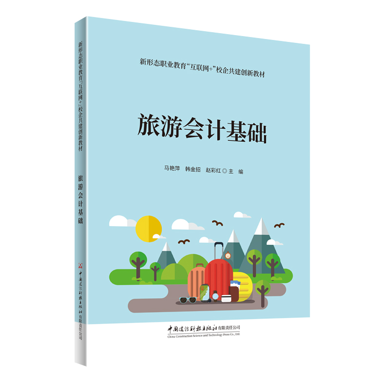 旅游会计基础/新形态职业教育 “互联网＋”校企共建创新教材