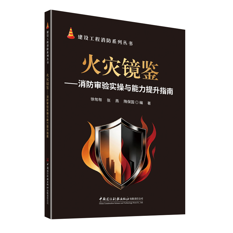 火灾镜鉴——消防审验实操与能力提升指南/建设工程消防系列丛书