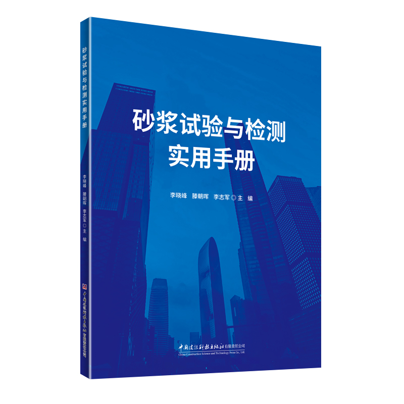 砂浆试验与检测实用手册