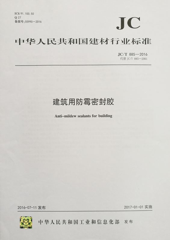 建筑用防霉密封胶(JC/T885-2016代替JC885-2001)