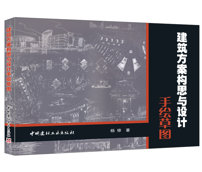 建筑方案构思与设计手绘草图