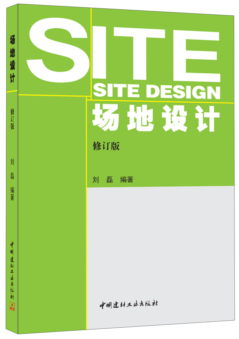 场地设计（修订版）