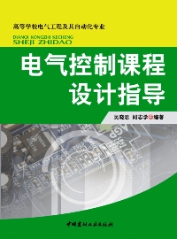 电气控制课程设计指导/高等学校电气工程及其自动化专业