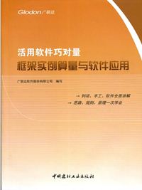 活用软件巧对量--框架实例算量与软件应用（1-4）