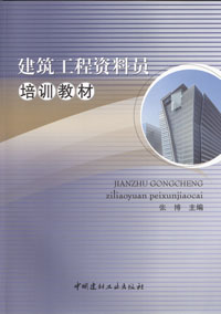 建筑工程资料员培训教材