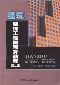 建筑装饰工程概预算教程（第二版）（2-6）