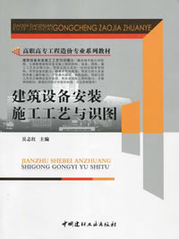 建筑设备安装施工工艺与识图（1-2）/高职高专工程造价专业系列教材