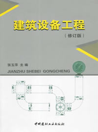 建筑设备工程(修订版)(2-6)