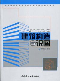 建筑构造与识图（1-2）