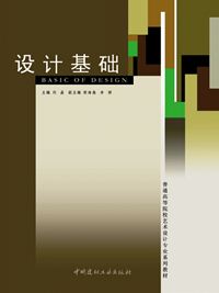 设计基础(1-4)/普通高等院校艺术设计专业系列教材