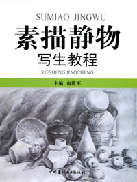 素描静物写生教程(1-3)