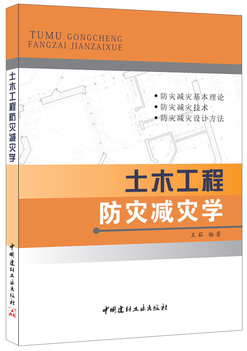 土木工程防灾减灾学