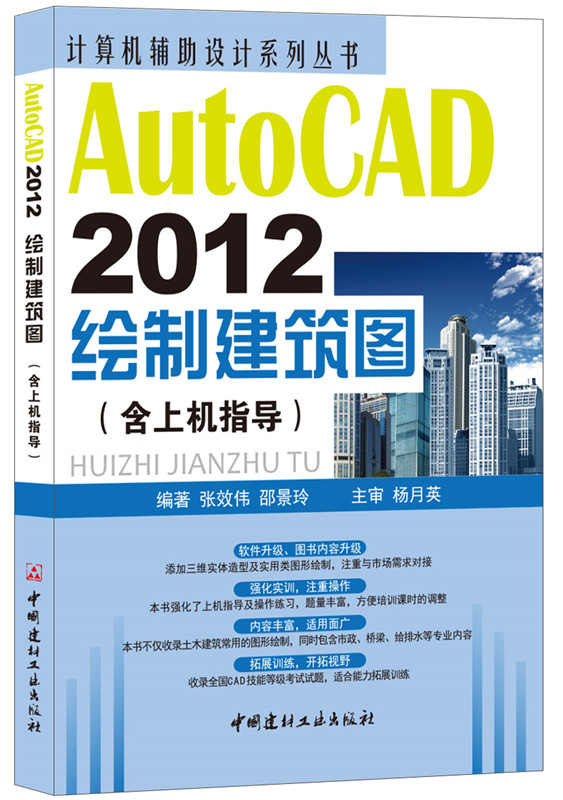 AutoCAD2012绘制建筑图（含上机指导)(1-2)/计算机辅助设计系列丛书