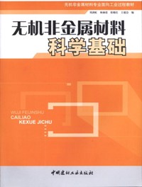 无机非金属材料科学基础/无机非金属材料专业面向工业过程教材