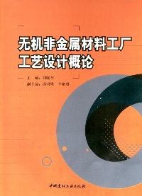 无机非金属材料工厂工艺设计概论