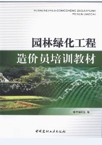 园林绿化工程造价员培训教材