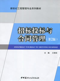 招标投标与合同管理(第2版)(2-16)/新世纪工程管理专业系列教材