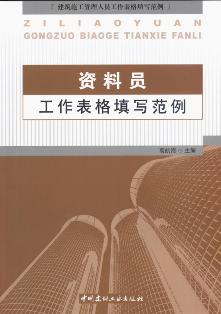 资料员工作表格填写范例/建筑施工管理人员工作表格填写范例