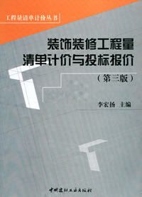 装饰装修工程量清单计价与投标报价（第三版）(3-4)