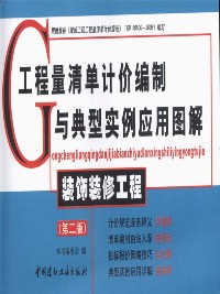 装饰装修工程(第二版)/工程量清单计价编制与典型实例应用图解