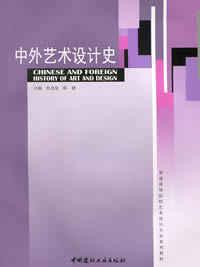 中外艺术设计史(1-4)/普通高等院校艺术设计专业系列教材