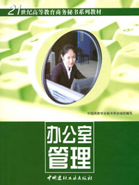 办公室管理(1-5)/21世纪高等教育商务秘书系列教材
