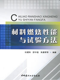 材料燃烧性能与试验方法