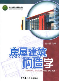 房屋建筑构造学（1-7）