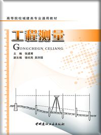 工程测量/高等院校城建类专业通用教材