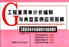 工程量清单计价基础知识与投标报价/工程量清单计价编制与典型实例应用图解
