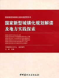 国家新型城镇化规划解读及地方实践探索/国家新型城镇化规划宣贯用书