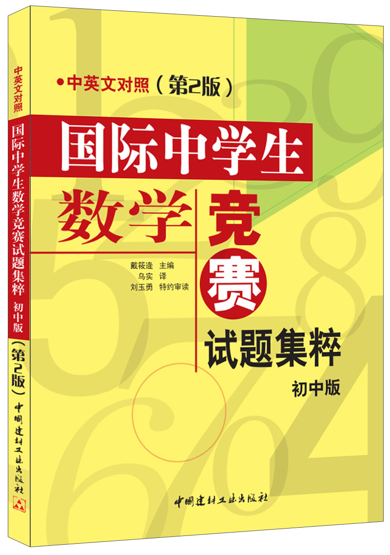 国际中学生数学竞赛试题集粹(初中版)(中英文对照)(第2版)