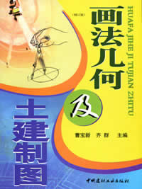 画法几何及土建制图(修订版)(2-8)