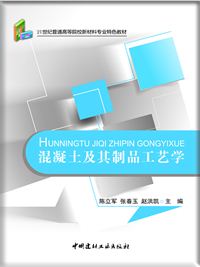 混凝土及其制品工艺学