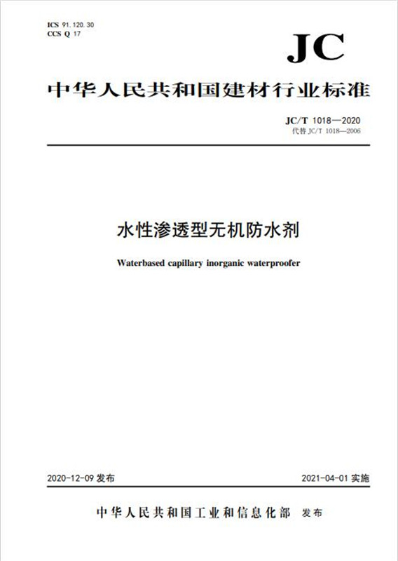 水性渗透型无机防水剂(JC/T1018-2020代替JC/T1018-2006)