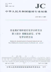 非金属矿物和岩石化学分析方法第3部分 碳酸盐岩石、矿物化学分析方法(JC/T1021.3-2007)(1-2)