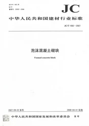 泡沫混凝土砌块(JC/T1062-2007)