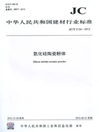 氮化硅陶瓷粉体(JC/T2134-2012)