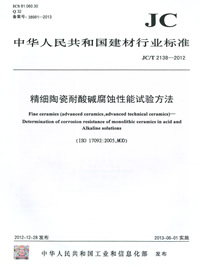精细陶瓷耐酸碱腐蚀性能试验方法(JC/T2138-2012)