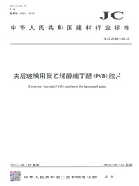 夹层玻璃用聚乙烯醇缩丁醛(PVB)胶片(JC/T2166-2013)