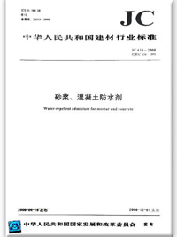 砂浆、混凝土防水剂(JC474-2008)(1-9)