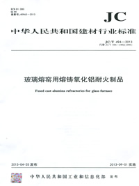 玻璃熔窑用熔铸氧化铝耐火制品(JC/T494-2013)