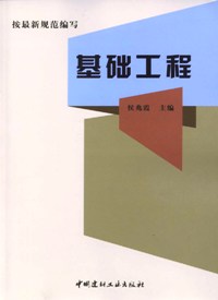 基础工程(按最新规范编写)
