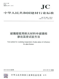 玻璃熔窑用耐火材料中玻璃相渗出温度试验方法(JC/T805-2013)