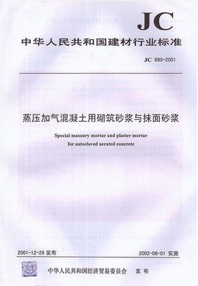 蒸压加气混凝土用砌筑砂浆与抹面砂浆(JC890-2001)